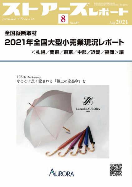 月刊ストアーズレポート 2021年8月号 (発売日2021年08月14日) 表紙