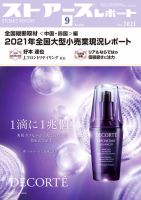 月刊ストアーズレポート 2021年9月号 表紙