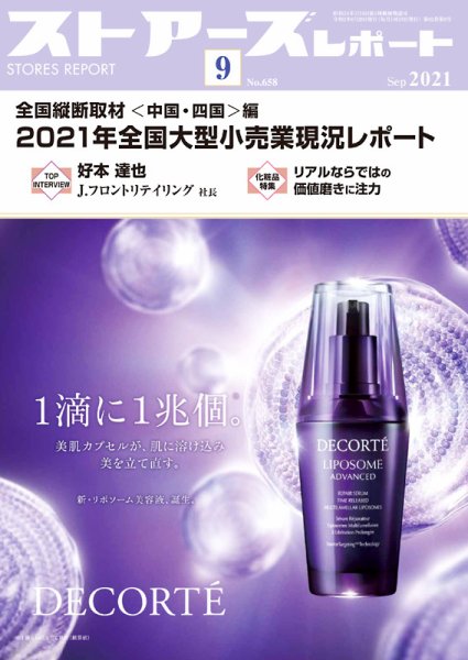 月刊ストアーズレポート 2021年9月号 (発売日2021年08月28日) 表紙