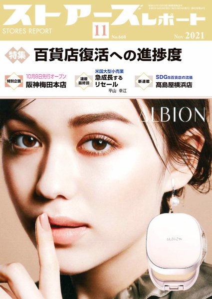 月刊ストアーズレポート 2021年11月号 (発売日2021年10月28日) 表紙