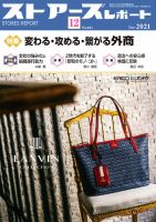 月刊ストアーズレポート 2021年12月号 表紙