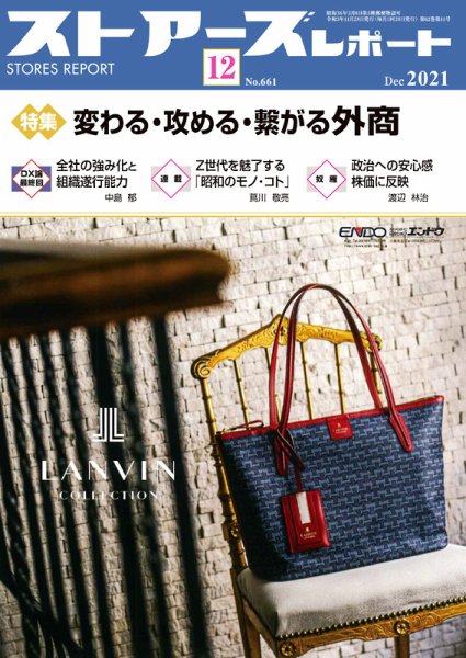 月刊ストアーズレポート 2021年12月号 (発売日2021年11月28日) 表紙