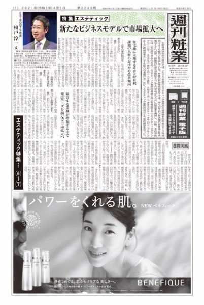 週刊粧業 第3246号 (発売日2021年04月05日) 表紙