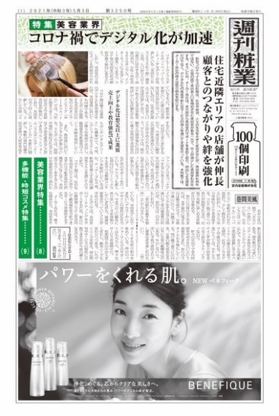 週刊粧業 第3250号 (発売日2021年05月03日) 表紙