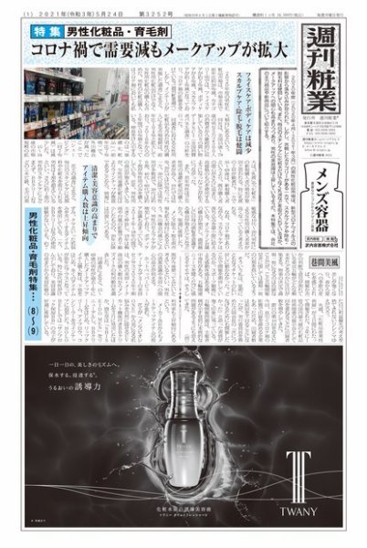 週刊粧業 第3252号 (発売日2021年05月24日) 表紙