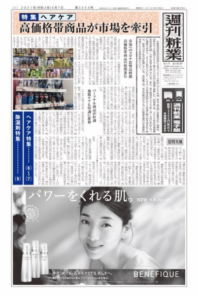週刊粧業 第3254号 (発売日2021年06月07日) 表紙