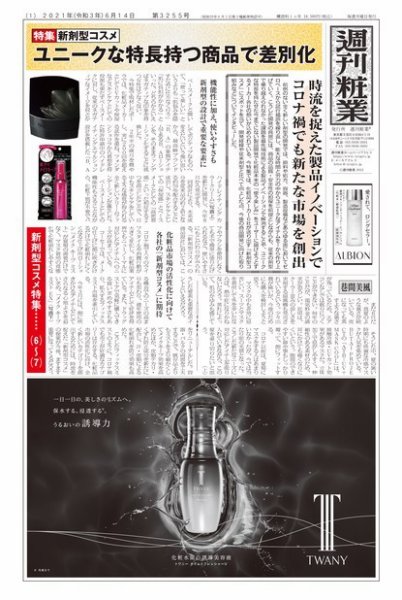 週刊粧業 第3255号 (発売日2021年06月14日) 表紙