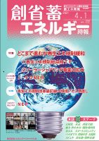 創 省 蓄エネルギー時報 No.222 表紙