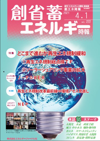 創 省 蓄エネルギー時報 No.222 (発売日2021年04月01日) 表紙