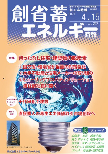 創 省 蓄エネルギー時報 No.223 (発売日2021年04月15日) 表紙