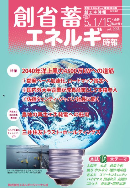 創 省 蓄エネルギー時報 No.224 (発売日2021年05月15日) 表紙