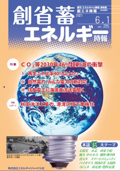 創 省 蓄エネルギー時報 No.225 (発売日2021年06月01日) 表紙