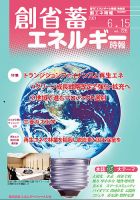 創 省 蓄エネルギー時報 No.226 表紙