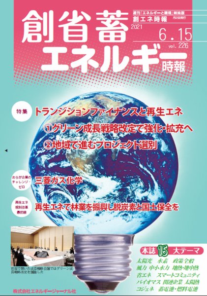 創 省 蓄エネルギー時報 No.226 (発売日2021年06月15日) 表紙