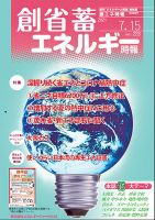 創 省 蓄エネルギー時報 No.228 表紙