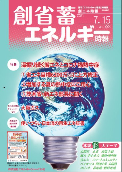 創 省 蓄エネルギー時報 No.228 (発売日2021年07月15日) 表紙