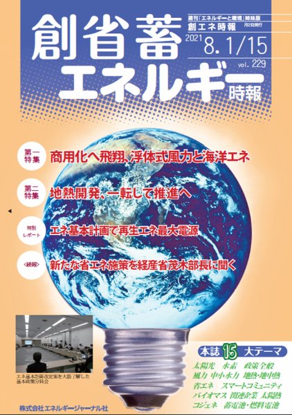 創 省 蓄エネルギー時報 No.229 (発売日2021年08月15日) 表紙