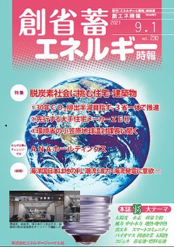 創 省 蓄エネルギー時報 No.230 (発売日2021年09月01日) 表紙
