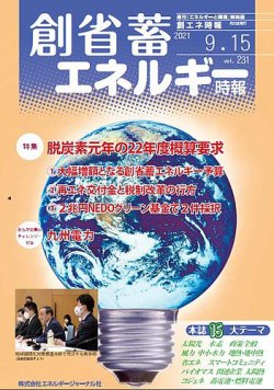 創 省 蓄エネルギー時報 No.231 (発売日2021年09月15日) 表紙