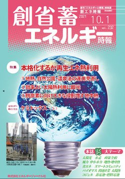 創 省 蓄エネルギー時報 No.232 (発売日2021年10月01日) 表紙