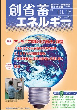 創 省 蓄エネルギー時報 No.233 (発売日2021年10月15日) 表紙
