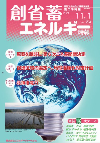 創 省 蓄エネルギー時報 No.234 (発売日2021年11月01日) 表紙