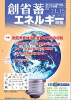 創 省 蓄エネルギー時報 No.235 表紙