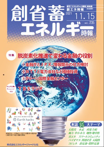 創 省 蓄エネルギー時報 No.235 (発売日2021年11月15日) 表紙