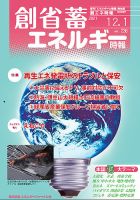 創 省 蓄エネルギー時報 No.236 (発売日2021年12月01日) 表紙
