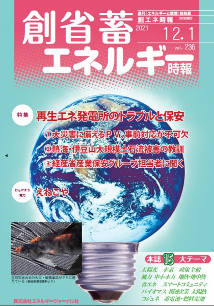 創 省 蓄エネルギー時報 No.236 (発売日2021年12月01日) 表紙