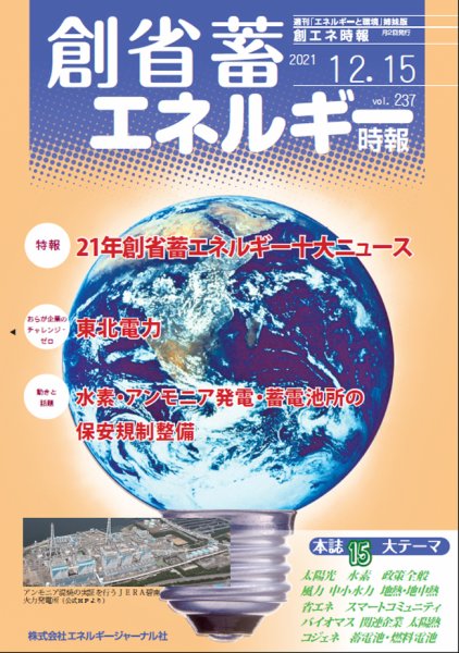 創 省 蓄エネルギー時報 No.237 (発売日2021年12月15日) 表紙