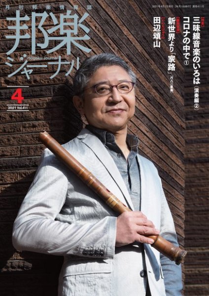邦楽ジャーナル 411号 (発売日2021年04月01日) 表紙