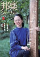 邦楽ジャーナル 412号 (発売日2021年05月01日) 表紙