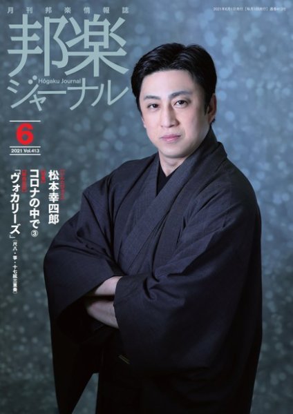 邦楽ジャーナル 413号 (発売日2021年06月01日) 表紙