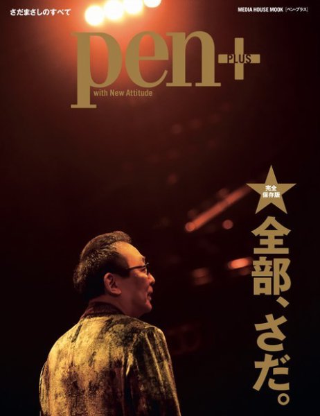 Pen＋（ペンプラス） 一冊、まるっとさだまさし。（メディアハウスムック） (発売日2021年01月28日) 表紙