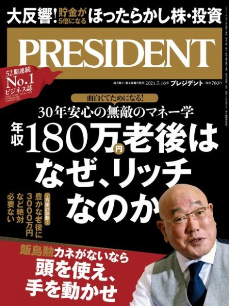PRESIDENT(プレジデント) 2021年7.16号 (発売日2021年06月25日) 表紙
