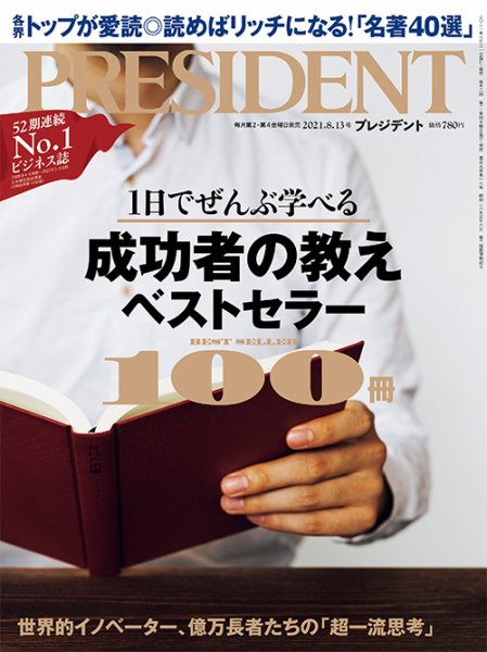 PRESIDENT(プレジデント) 2021年8.13号 (発売日2021年07月21日) 表紙