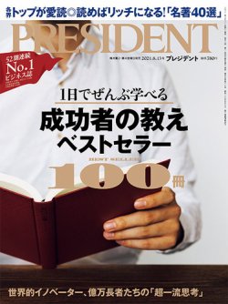 PRESIDENT(プレジデント) 2021年8.13号 (発売日2021年07月21日) 表紙
