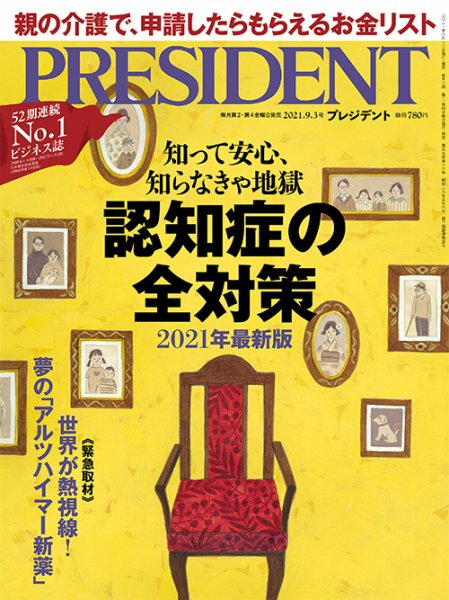 PRESIDENT(プレジデント) 2021年9.3号 (発売日2021年08月12日) 表紙