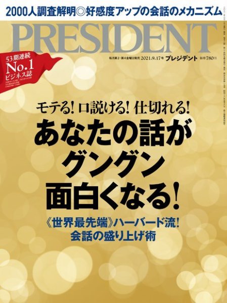 PRESIDENT(プレジデント) 2021年9.17号 (発売日2021年08月27日) 表紙