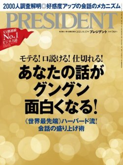 PRESIDENT(プレジデント) 2021年9.17号 (発売日2021年08月27日) | 雑誌 ...