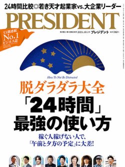 PRESIDENT(プレジデント) 2021年10.1号 (発売日2021年09月10日) 表紙