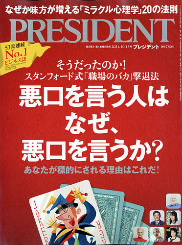 President プレジデント 21年10 15号 発売日21年09月24日 雑誌 電子書籍 定期購読の予約はfujisan