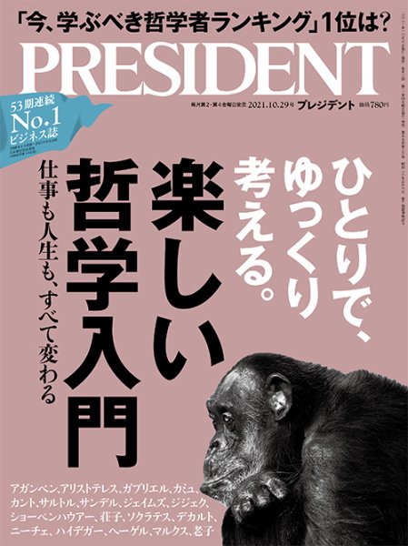 PRESIDENT(プレジデント) 2021年10.29号 (発売日2021年10月08日) 表紙