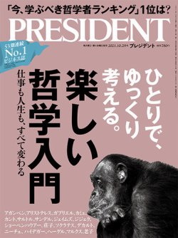 PRESIDENT(プレジデント) 2021年10.29号 (発売日2021年10月08日) 表紙