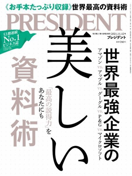 PRESIDENT(プレジデント) 2021年11.12号 (発売日2021年10月22日) 表紙