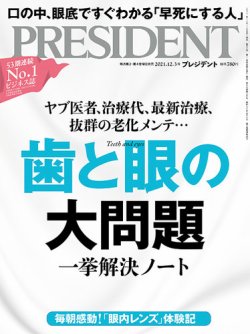 PRESIDENT(プレジデント) 2021年12.3号 (発売日2021年11月12日) 表紙