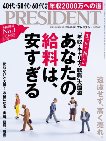 PRESIDENT(プレジデント) 2021年12.31号 (発売日2021年12月10日) 表紙