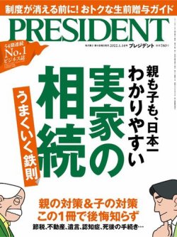 PRESIDENT(プレジデント) 2022年1.14号 (発売日2021年12月24日) | 雑誌