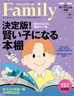 プレジデントファミリー（PRESIDENT Family） 2021年秋号 (発売日2021年09月03日) 表紙